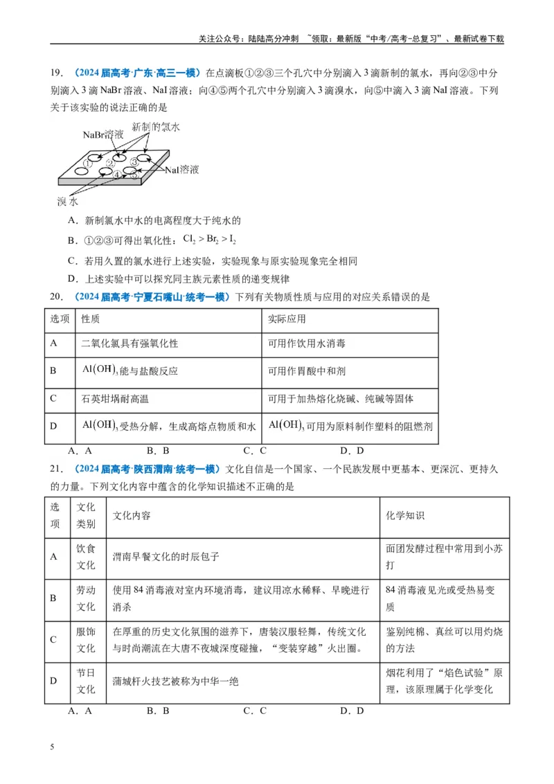 《专题02元素化合物有机化合物（原卷版）_05-化学-高考总复习_专项复习_2025年_2024年高考一模试题分类汇编化学全国通用》第5页预览