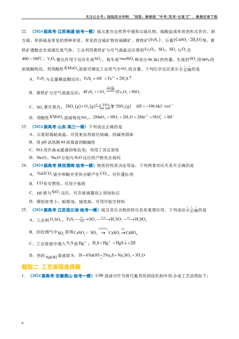《专题02元素化合物有机化合物（原卷版）_05-化学-高考总复习_专项复习_2025年_2024年高考一模试题分类汇编化学全国通用》第6页预览