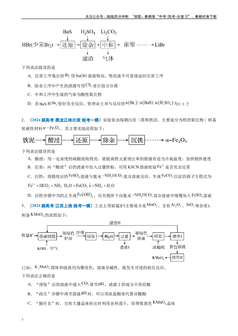 《专题02元素化合物有机化合物（原卷版）_05-化学-高考总复习_专项复习_2025年_2024年高考一模试题分类汇编化学全国通用》第7页预览