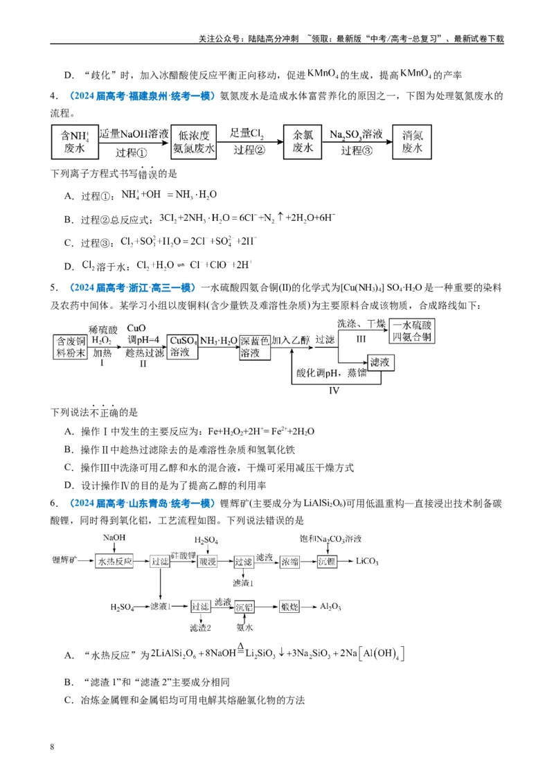 《专题02元素化合物有机化合物（原卷版）_05-化学-高考总复习_专项复习_2025年_2024年高考一模试题分类汇编化学全国通用》第8页预览