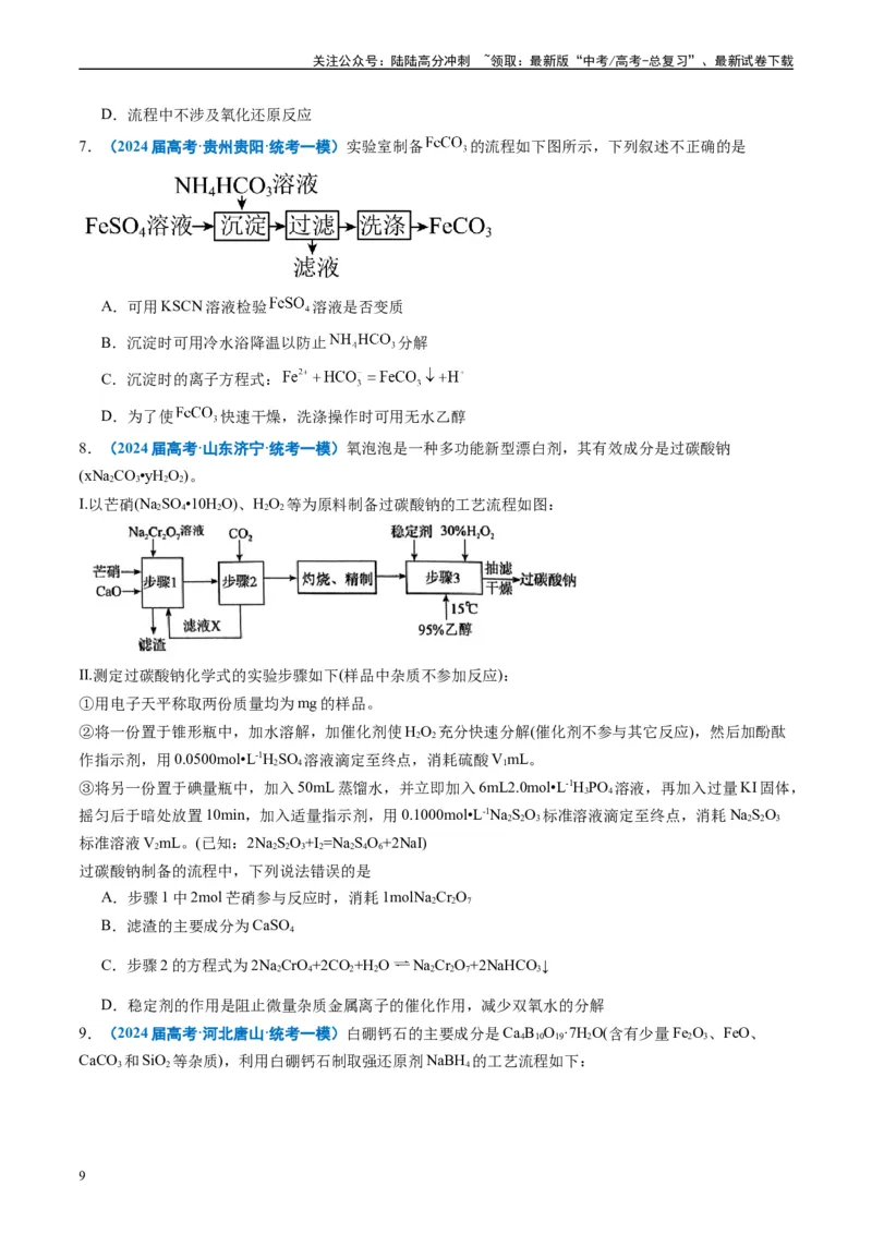 《专题02元素化合物有机化合物（原卷版）_05-化学-高考总复习_专项复习_2025年_2024年高考一模试题分类汇编化学全国通用》第9页预览
