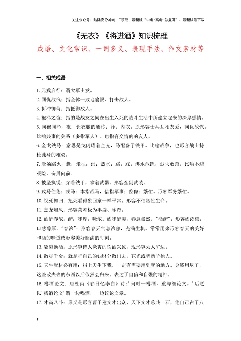 《《无衣》《将进酒》（成语、一词多义、重点实词、情境默写、写作素材等）-课内古诗文要点梳理与素材积累（全国通用）_专项复习_2024年_选择性必修上册》第1页预览