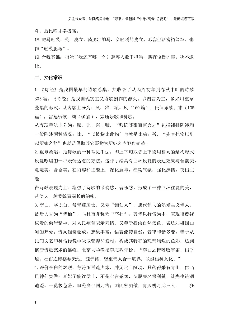 《《无衣》《将进酒》（成语、一词多义、重点实词、情境默写、写作素材等）-课内古诗文要点梳理与素材积累（全国通用）_专项复习_2024年_选择性必修上册》第2页预览