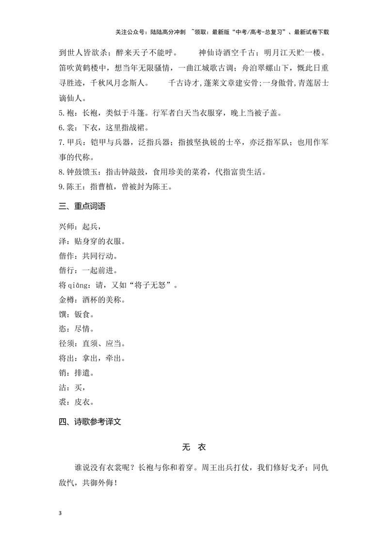 《《无衣》《将进酒》（成语、一词多义、重点实词、情境默写、写作素材等）-课内古诗文要点梳理与素材积累（全国通用）_专项复习_2024年_选择性必修上册》第3页预览