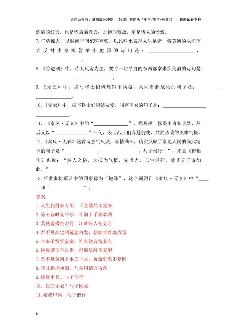 《《无衣》《将进酒》（成语、一词多义、重点实词、情境默写、写作素材等）-课内古诗文要点梳理与素材积累（全国通用）_专项复习_2024年_选择性必修上册》第6页预览