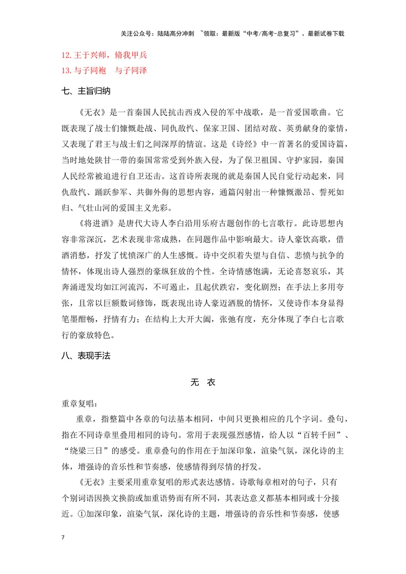 《《无衣》《将进酒》（成语、一词多义、重点实词、情境默写、写作素材等）-课内古诗文要点梳理与素材积累（全国通用）_专项复习_2024年_选择性必修上册》第7页预览