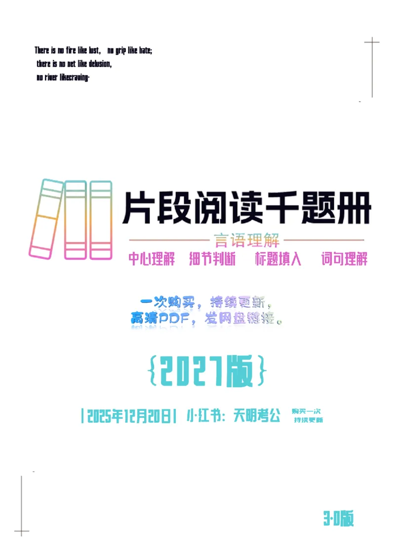 《（新增答案3.0）片段阅读千题册_3539.2027北京定向选调_062027行测刷题-各模块刷题合集pdf版_2027片段阅读千题册_片段阅读千题册（乱序版）_片段阅读千题册乱序版3.0》第1页预览