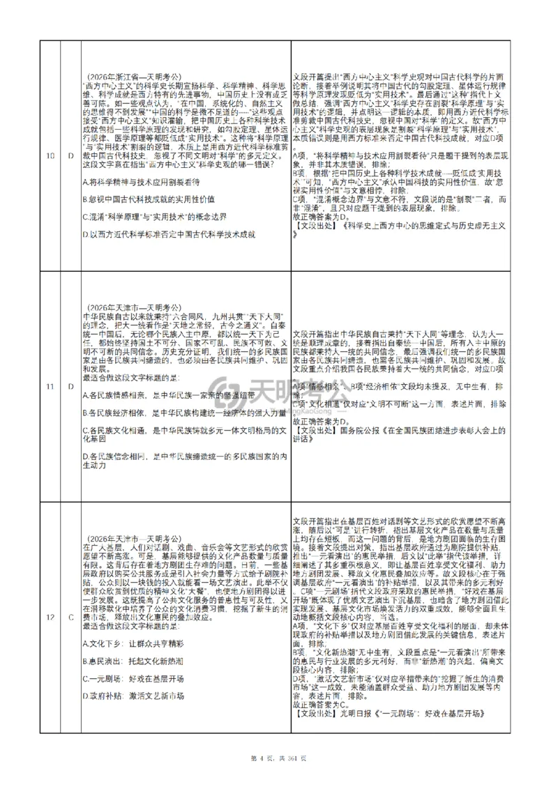 《（新增答案3.0）片段阅读千题册_3539.2027北京定向选调_062027行测刷题-各模块刷题合集pdf版_2027片段阅读千题册_片段阅读千题册（乱序版）_片段阅读千题册乱序版3.0》第5页预览