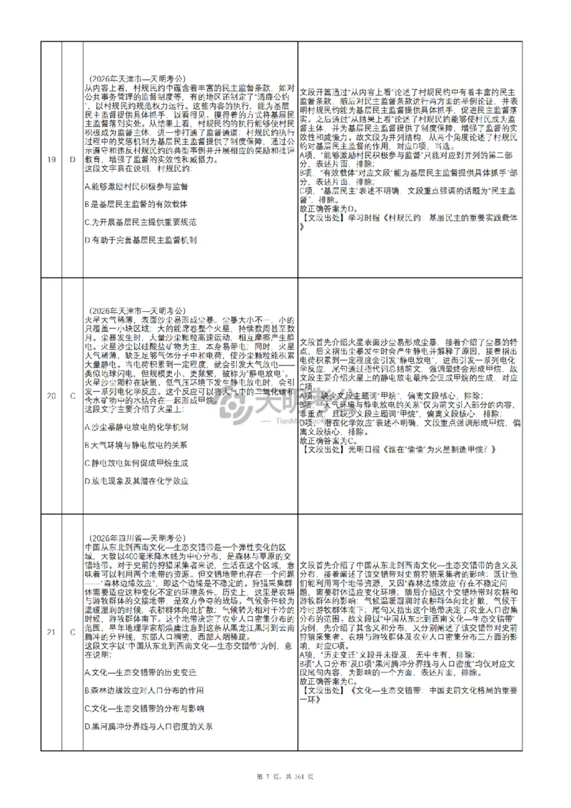《（新增答案3.0）片段阅读千题册_3539.2027北京定向选调_062027行测刷题-各模块刷题合集pdf版_2027片段阅读千题册_片段阅读千题册（乱序版）_片段阅读千题册乱序版3.0》第8页预览