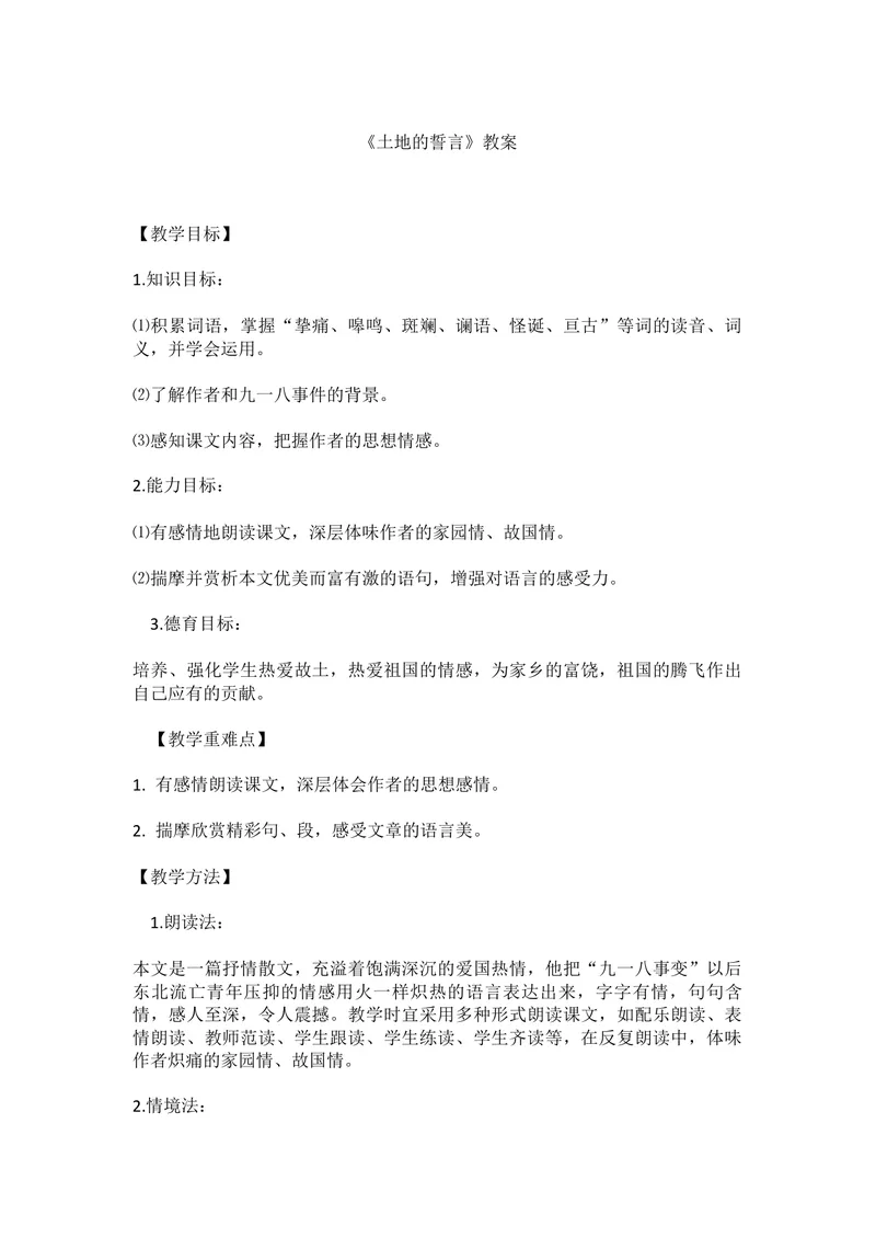 《7土地的誓言-部优_初中7-9年级全科优质公开课_初中语文优质公开课_初中语文名师公开课含课件教案（7年级下册）_第二单元_7土地的誓言-部优》第1页预览