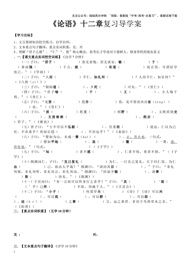 《《〈论语〉十二章》复习导学案（学生版）_一轮复习_2024年_2024年高考语文一轮复习之60篇文言文知识梳理与素材运用（全国通用）_资料》第1页预览