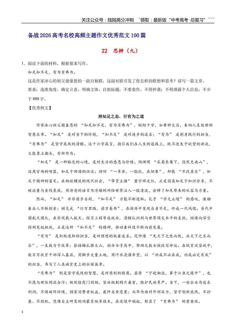 《22思辨（九）-高考语文名校高频主题作文优秀范文-5页_专项复习_2026年-语文专项复习_2026年高考语文名校高频主题作文优秀范文100篇-G381_资料》第1页预览