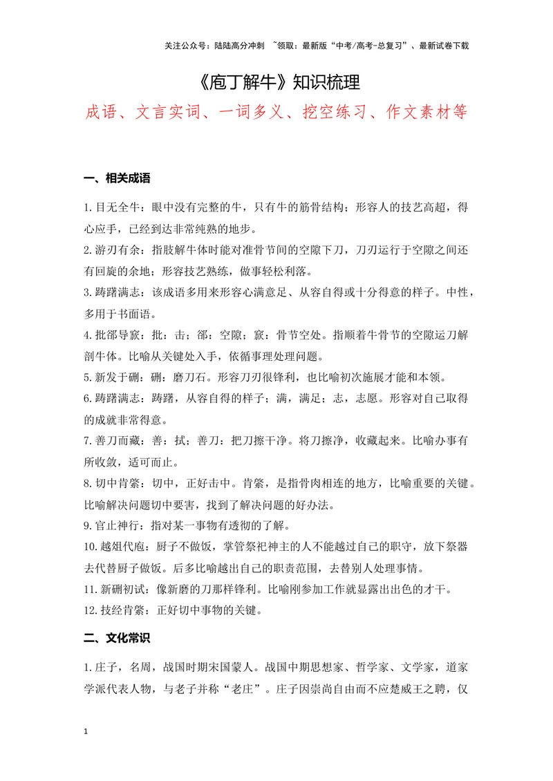 《《庖丁解牛》（成语、一词多义、重点实词、情境默写、写作素材等）-课内古诗文要点梳理与素材积累（全国通用）_专项复习_2024年_2024年高考语文课内古诗文要点梳理与素材积累全国通用》第1页预览