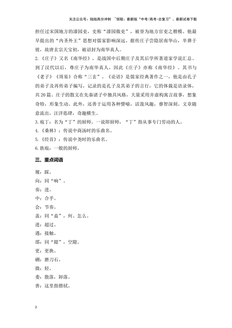 《《庖丁解牛》（成语、一词多义、重点实词、情境默写、写作素材等）-课内古诗文要点梳理与素材积累（全国通用）_专项复习_2024年_2024年高考语文课内古诗文要点梳理与素材积累全国通用》第2页预览