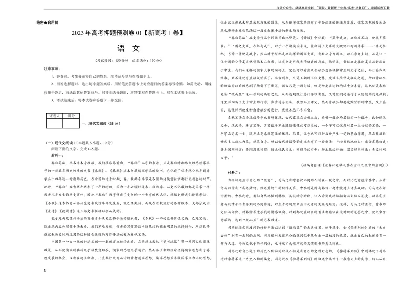 《2023年高考押题预测卷01（新高考Ⅰ卷）-语文（考试版）A3_专项复习_2024年_2023年高考押题预测卷01语文》第1页预览