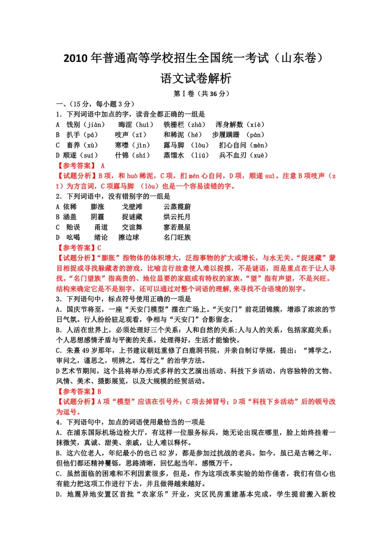 《2010年高考真题语文(山东卷)（含解析版）_专项复习_2026年-语文专项复习_2008年-2025年语文高考真题_2008-2020年高考_地方卷_山东高考语文08-21_A4版_PDF版赠送）》第1页预览