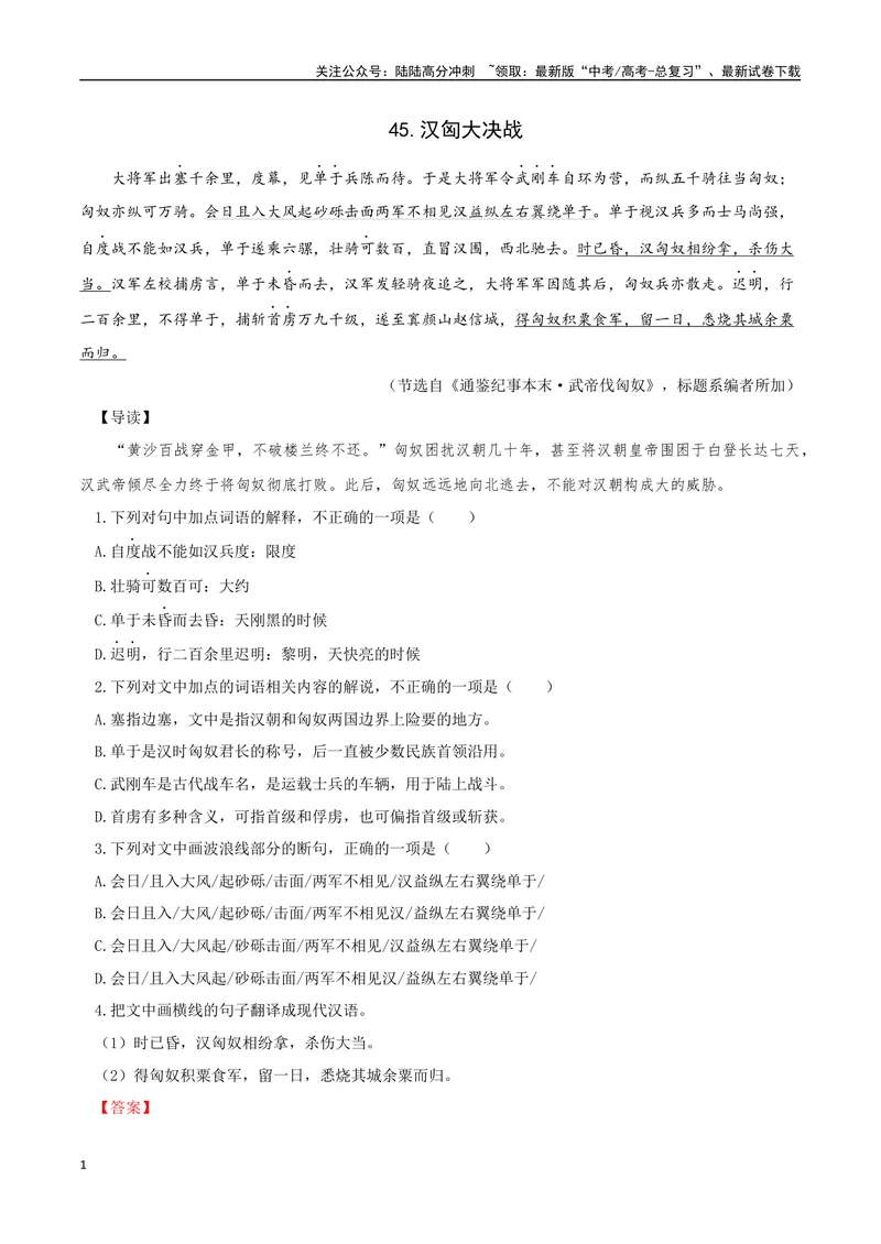 《23汉匈大决战、为民请命（解析版）_专项复习_2025年_2025年高中文言文阅读训练之《通鉴纪事本末》选文_资料》第1页预览