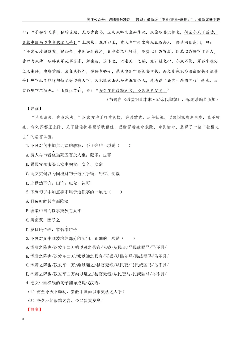 《23汉匈大决战、为民请命（解析版）_专项复习_2025年_2025年高中文言文阅读训练之《通鉴纪事本末》选文_资料》第3页预览