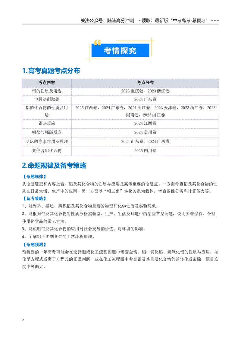 《专题03铝及其重要化合物（高效培优讲义）（学生版）_05-化学-高考总复习_一轮复习_2026年-化学高考一轮复习_2026年高考化学一轮复习考点精讲精练（新高考通用）-G58_2026版》第2页预览