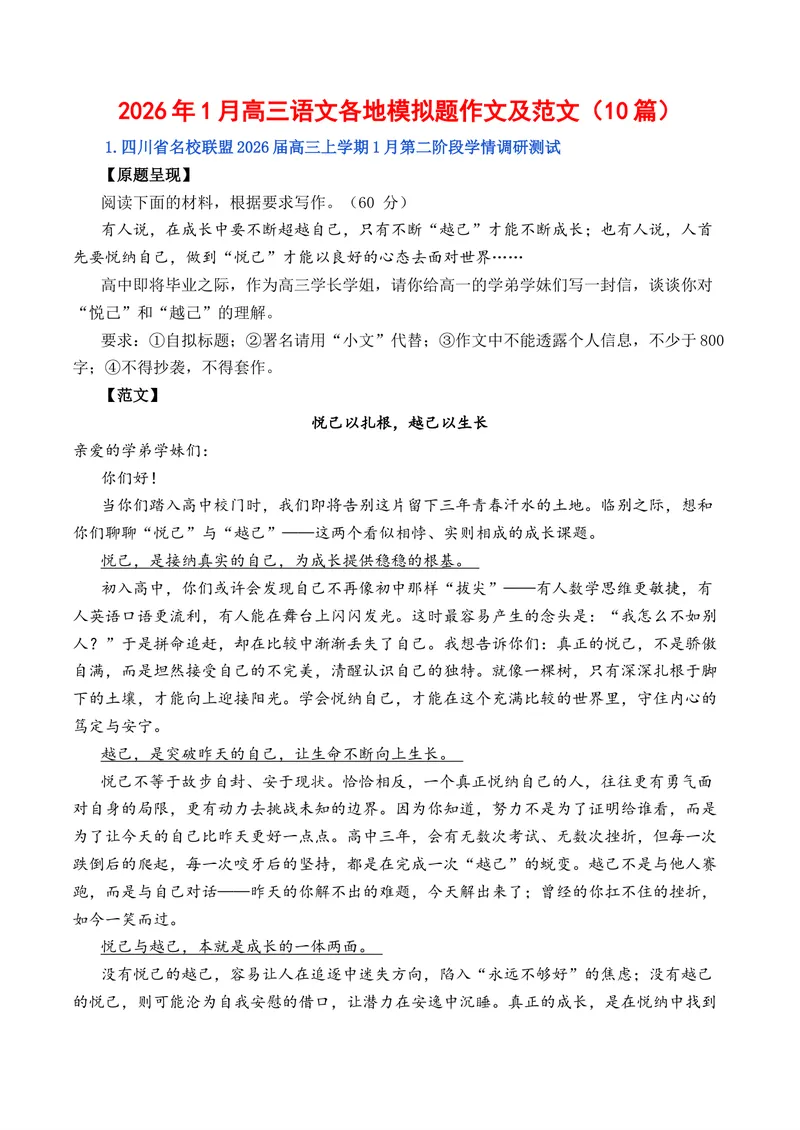 《2026年1月高三语文各地模拟题作文及范文（10篇）_专项复习_2026年-语文专项复习_262026年高考语文写作之素材聚宝盆（全国通用）》第1页预览