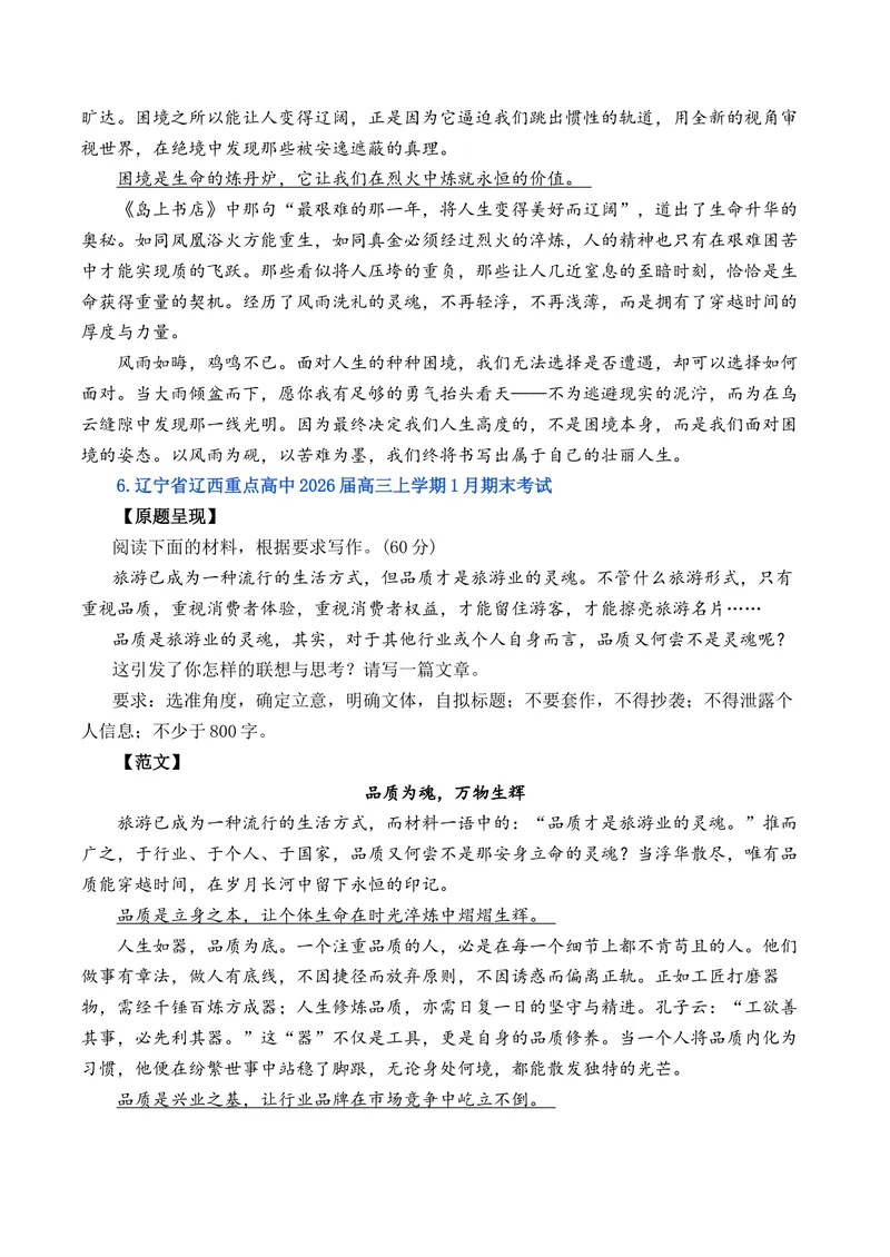 《2026年1月高三语文各地模拟题作文及范文（10篇）_专项复习_2026年-语文专项复习_262026年高考语文写作之素材聚宝盆（全国通用）》第7页预览