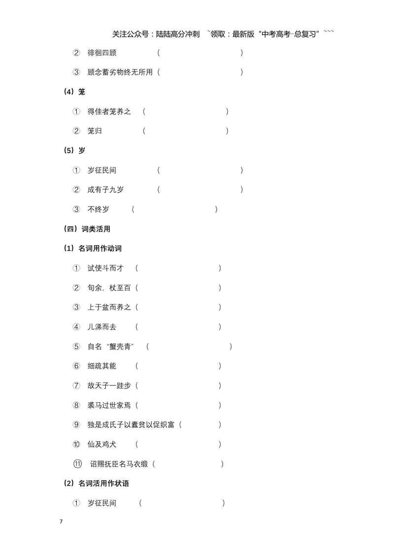 《《促织》文言知识梳理及写作取材（学生版）-14页_一轮复习_2026年-语文一轮复习_2026年高考语文一轮复习教材文言文知识梳理与写作取材-G384_资料》第7页预览
