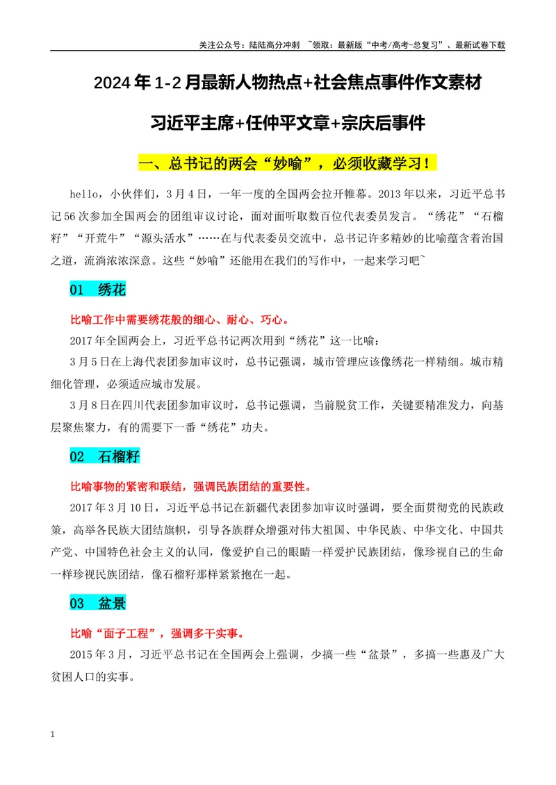 《2024年1-2月最新人物热点+社会焦点事件作文素材：习近平主席比喻+任仲平文章+宗庆后事例_专项复习_2024年_2024年高考语文作文月月热点素材积累运用写作练全国通用_资料》第1页预览