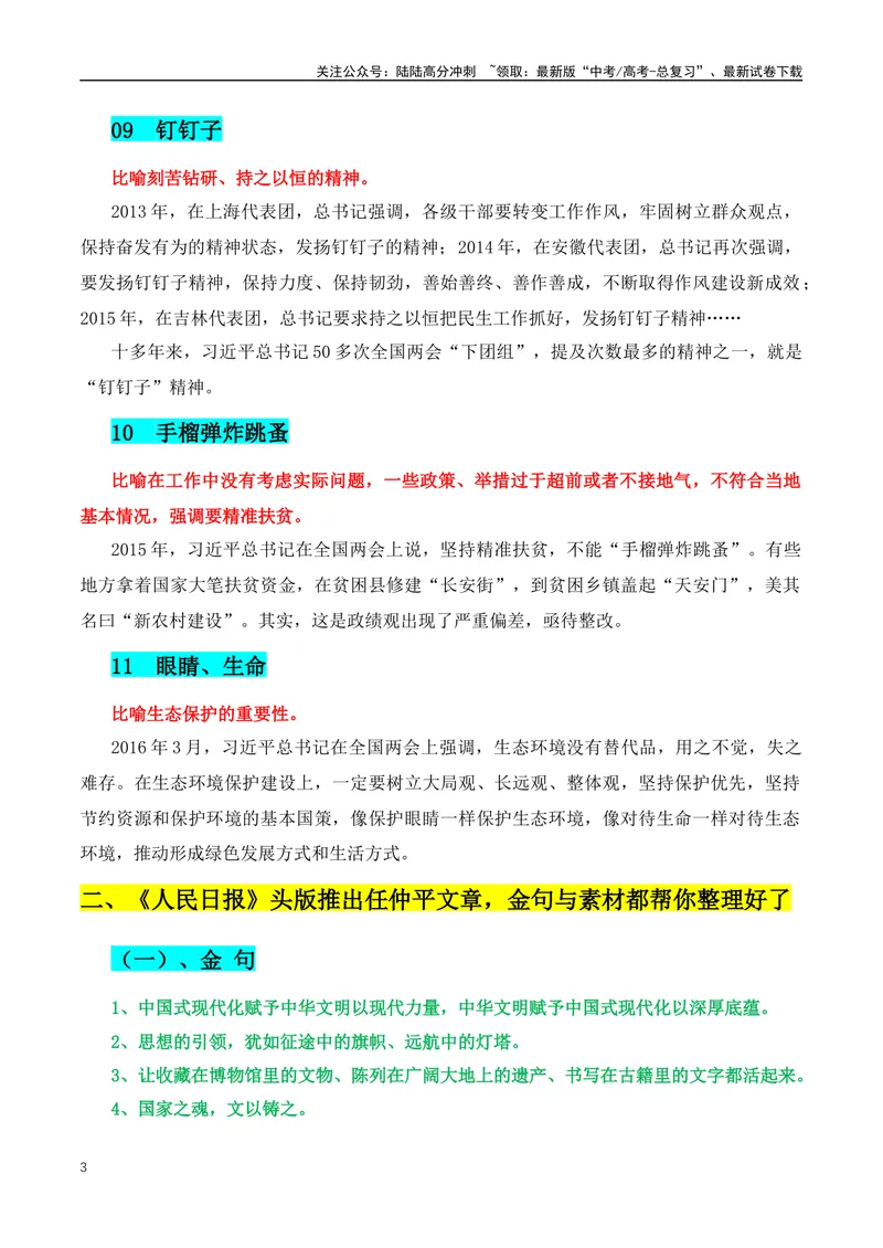 《2024年1-2月最新人物热点+社会焦点事件作文素材：习近平主席比喻+任仲平文章+宗庆后事例_专项复习_2024年_2024年高考语文作文月月热点素材积累运用写作练全国通用_资料》第3页预览