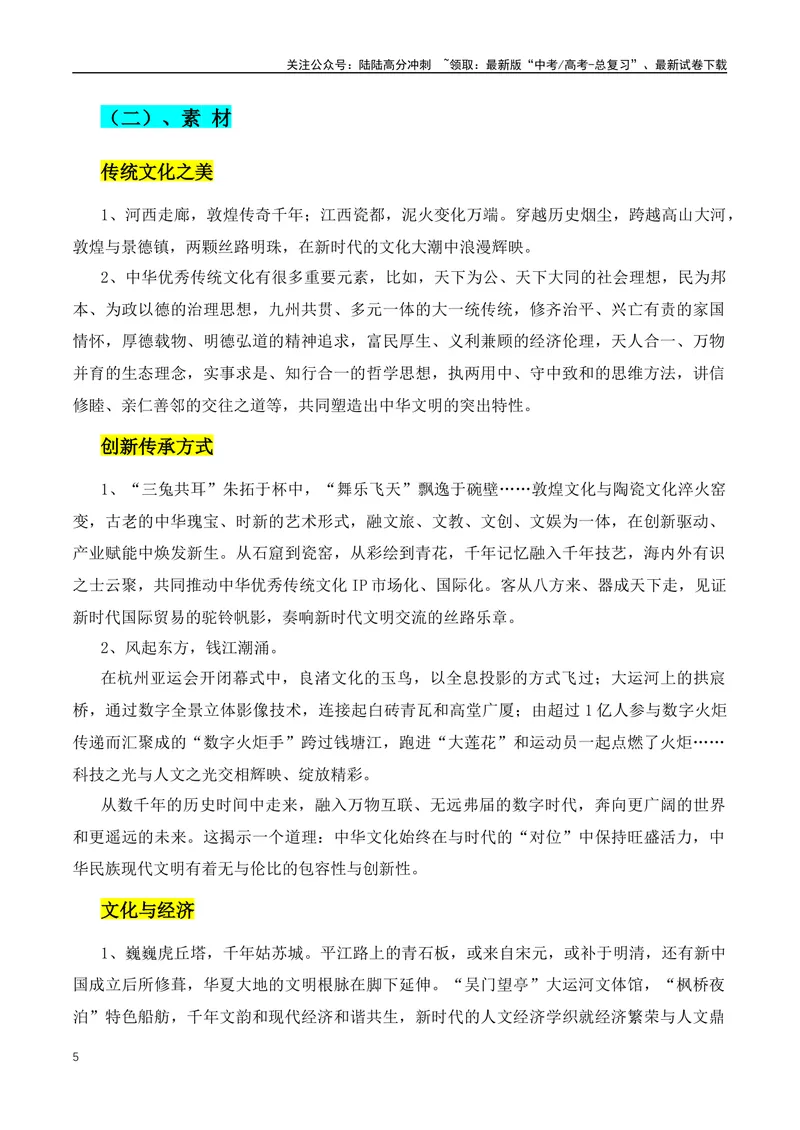 《2024年1-2月最新人物热点+社会焦点事件作文素材：习近平主席比喻+任仲平文章+宗庆后事例_专项复习_2024年_2024年高考语文作文月月热点素材积累运用写作练全国通用_资料》第5页预览