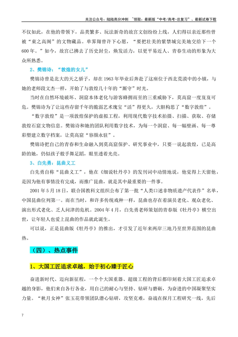 《2024年1-2月最新人物热点+社会焦点事件作文素材：习近平主席比喻+任仲平文章+宗庆后事例_专项复习_2024年_2024年高考语文作文月月热点素材积累运用写作练全国通用_资料》第7页预览