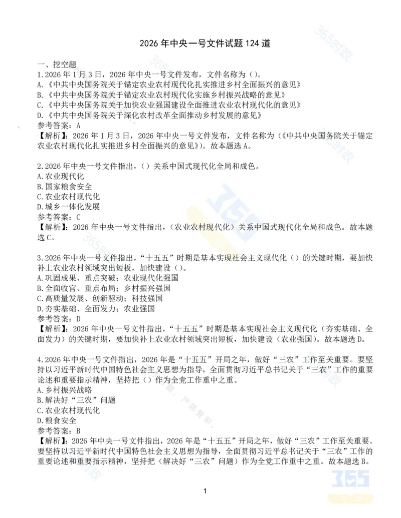 《试题124道2026年中央一号文件_3539.2027北京定向选调_09政治理论考点+重要会议文件+刷题包_重要会议+讲话_重要会议考点+重要讲话_2026年中央一号文件》第1页预览