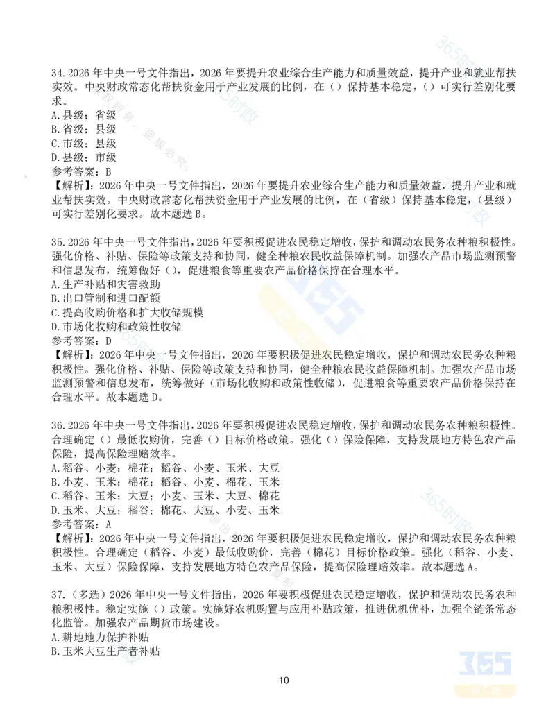 《试题124道2026年中央一号文件_3539.2027北京定向选调_09政治理论考点+重要会议文件+刷题包_重要会议+讲话_重要会议考点+重要讲话_2026年中央一号文件》第10页预览