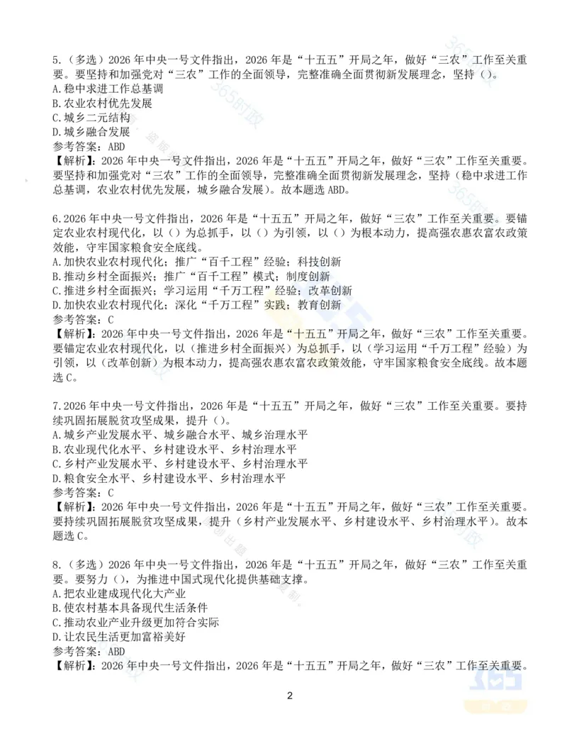 《试题124道2026年中央一号文件_3539.2027北京定向选调_09政治理论考点+重要会议文件+刷题包_重要会议+讲话_重要会议考点+重要讲话_2026年中央一号文件》第2页预览