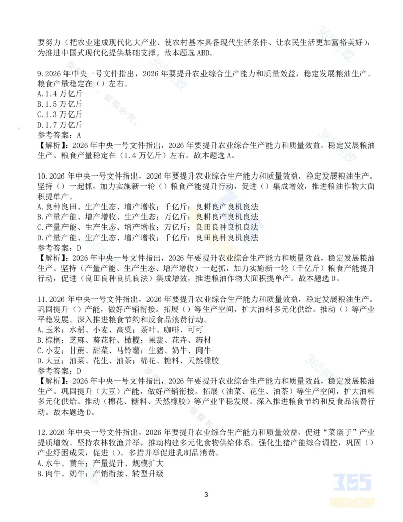 《试题124道2026年中央一号文件_3539.2027北京定向选调_09政治理论考点+重要会议文件+刷题包_重要会议+讲话_重要会议考点+重要讲话_2026年中央一号文件》第3页预览