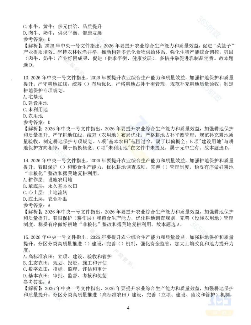 《试题124道2026年中央一号文件_3539.2027北京定向选调_09政治理论考点+重要会议文件+刷题包_重要会议+讲话_重要会议考点+重要讲话_2026年中央一号文件》第4页预览
