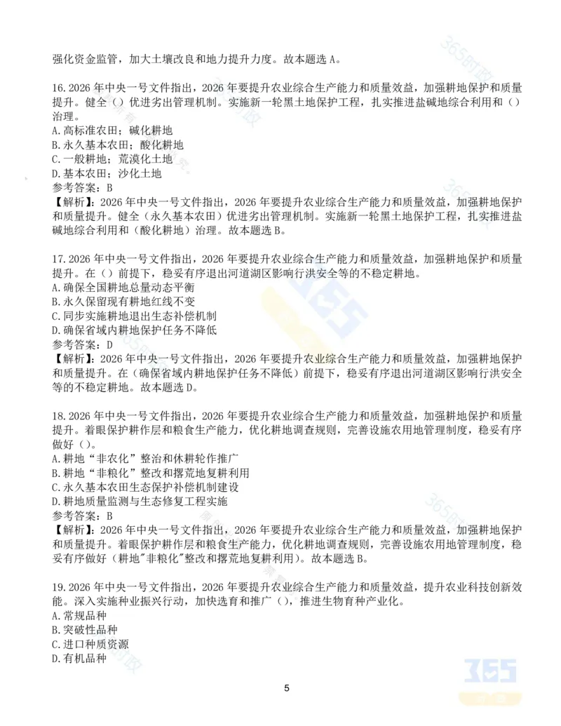 《试题124道2026年中央一号文件_3539.2027北京定向选调_09政治理论考点+重要会议文件+刷题包_重要会议+讲话_重要会议考点+重要讲话_2026年中央一号文件》第5页预览
