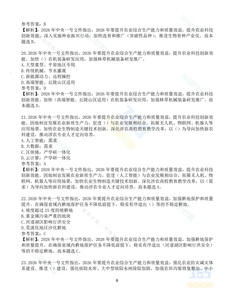 《试题124道2026年中央一号文件_3539.2027北京定向选调_09政治理论考点+重要会议文件+刷题包_重要会议+讲话_重要会议考点+重要讲话_2026年中央一号文件》第6页预览