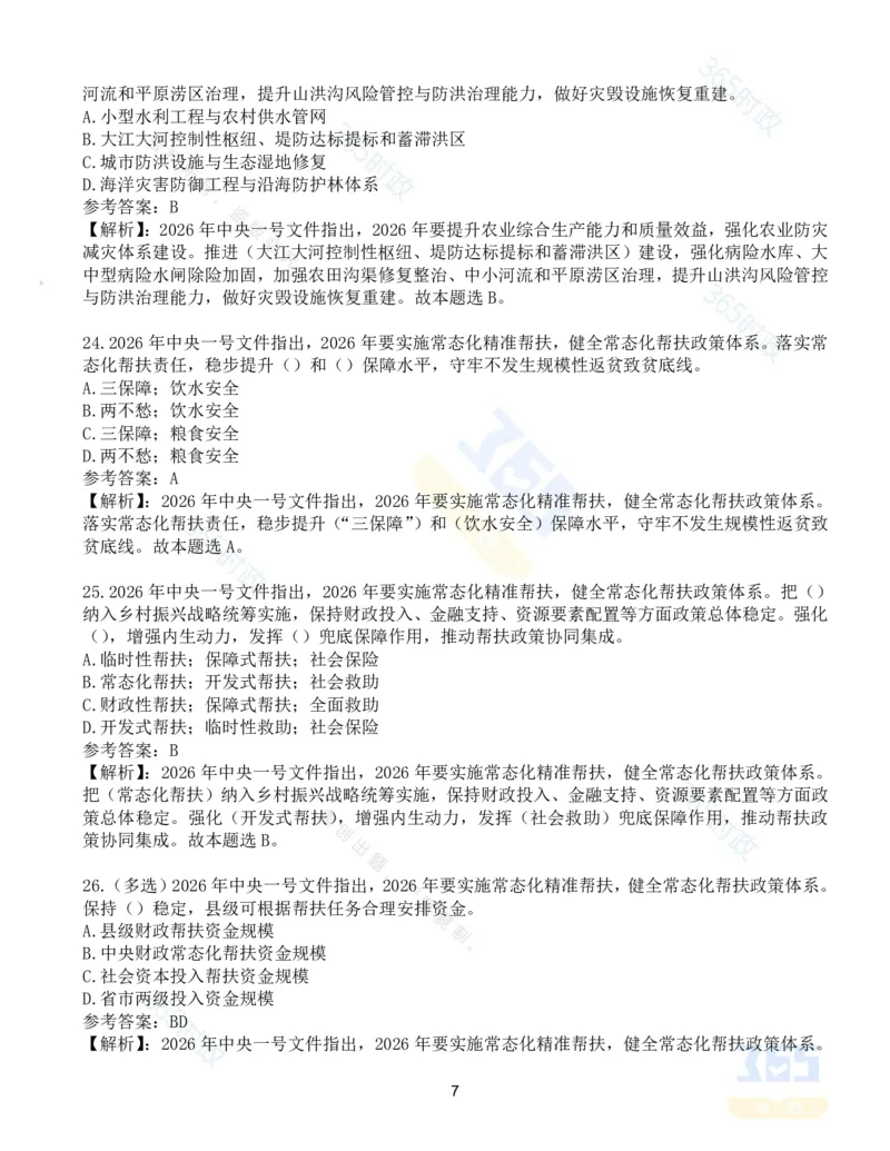 《试题124道2026年中央一号文件_3539.2027北京定向选调_09政治理论考点+重要会议文件+刷题包_重要会议+讲话_重要会议考点+重要讲话_2026年中央一号文件》第7页预览