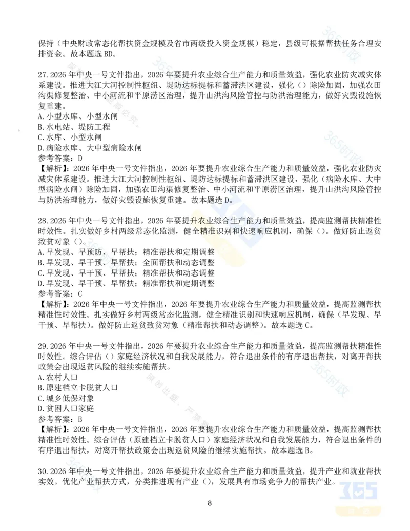 《试题124道2026年中央一号文件_3539.2027北京定向选调_09政治理论考点+重要会议文件+刷题包_重要会议+讲话_重要会议考点+重要讲话_2026年中央一号文件》第8页预览
