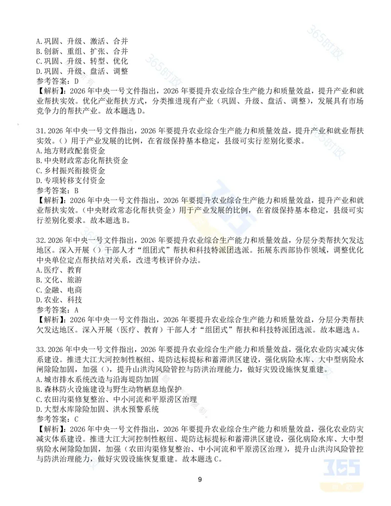 《试题124道2026年中央一号文件_3539.2027北京定向选调_09政治理论考点+重要会议文件+刷题包_重要会议+讲话_重要会议考点+重要讲话_2026年中央一号文件》第9页预览