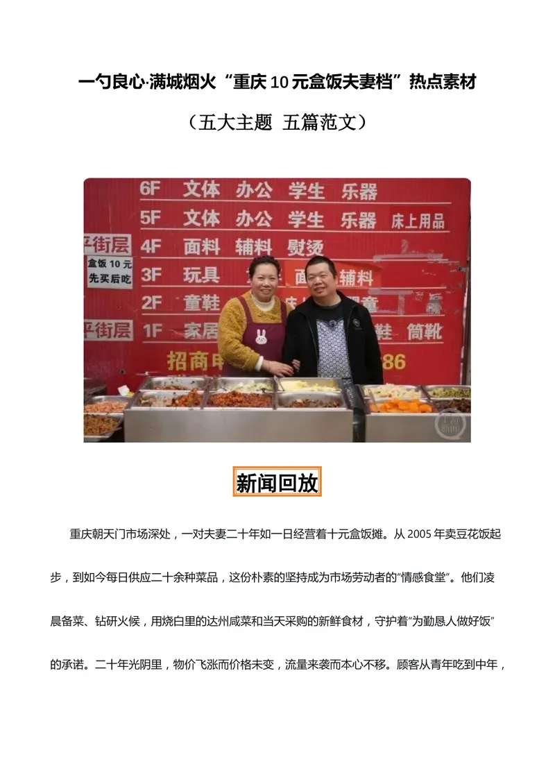 《一勺良心·满城烟火“重庆10元盒饭夫妻档”热点素材（五大主题五篇范文）_专项复习_2026年-语文专项复习_422026年高考作文热点新闻素材积累解读与习作训练》第1页预览
