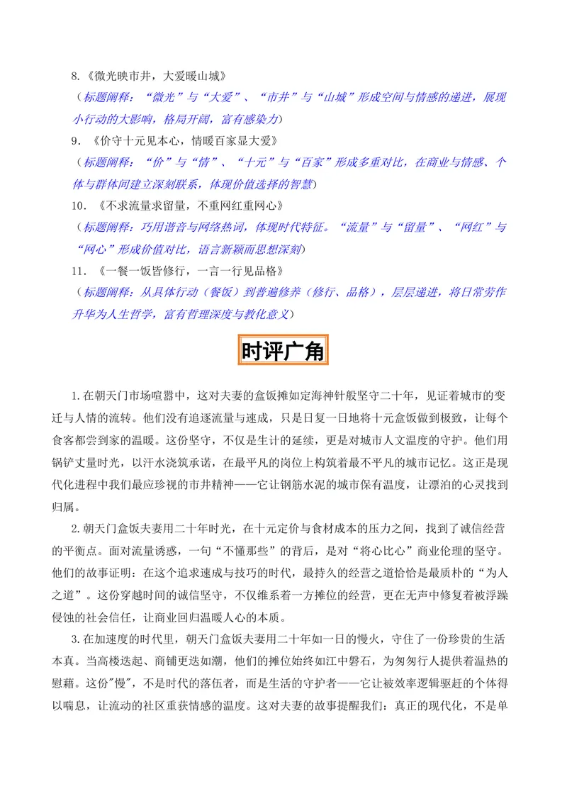 《一勺良心·满城烟火“重庆10元盒饭夫妻档”热点素材（五大主题五篇范文）_专项复习_2026年-语文专项复习_422026年高考作文热点新闻素材积累解读与习作训练》第8页预览