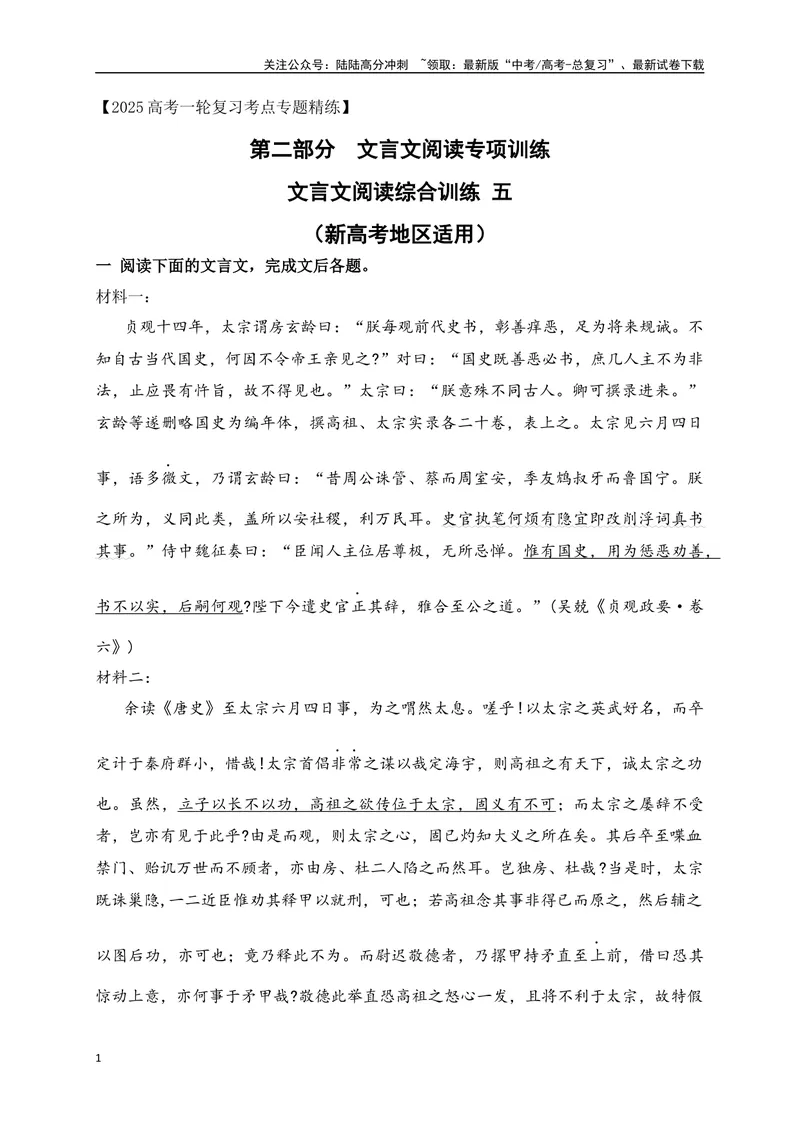 《19文言文阅读综合训练六（新高考地区适用）（原卷版）_一轮复习_2025年_2025年高考语文一轮复习之文言文阅读（全国通用）_资料_1-资料》第1页预览