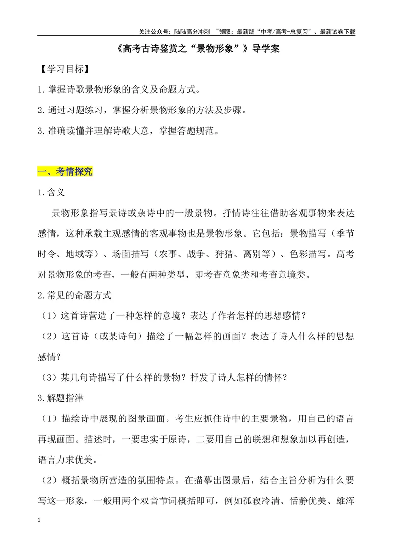《《古代诗歌鉴赏形象之“景物形象”》导学案_专项复习_2024年_2024年高考语文古代诗歌鉴赏精品课件（全国通用）_资料_1-资料》第1页预览