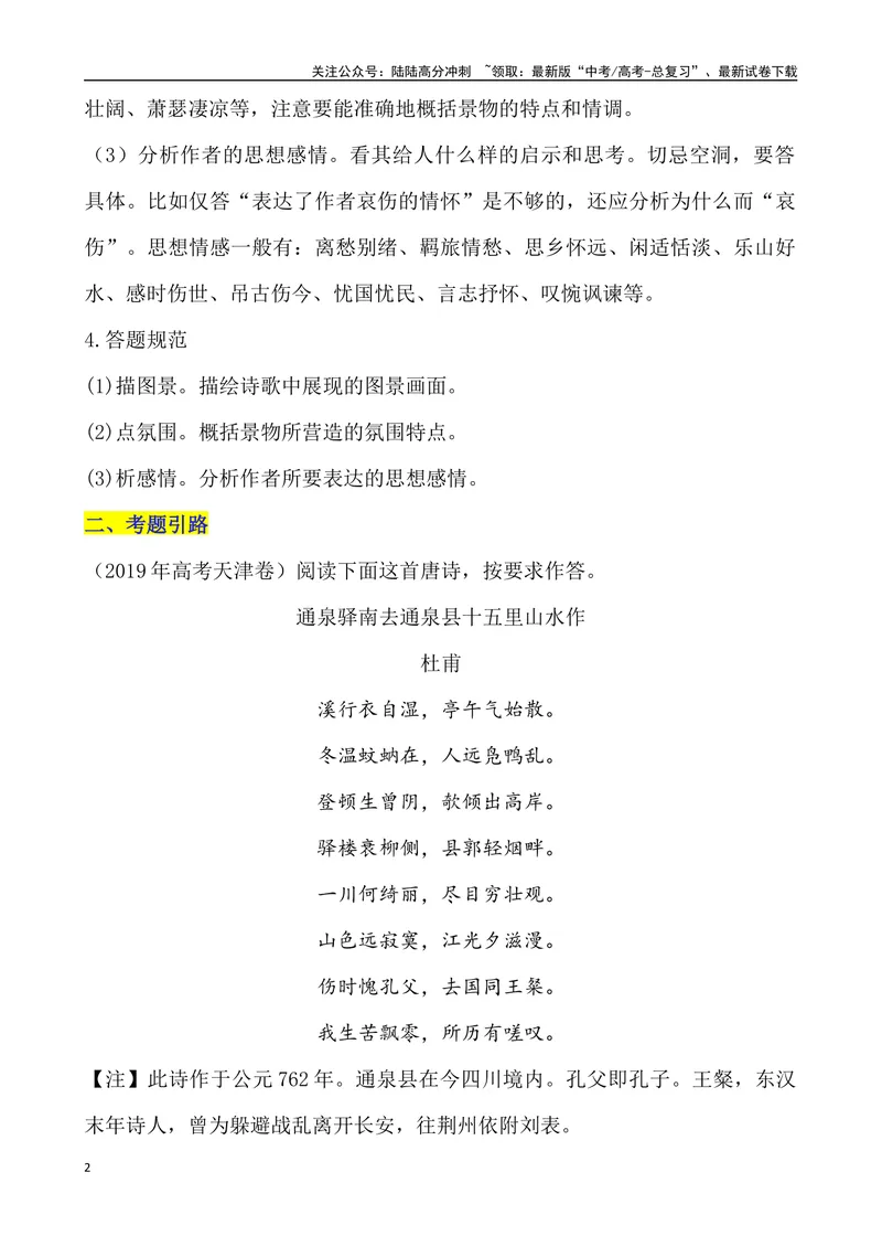 《《古代诗歌鉴赏形象之“景物形象”》导学案_专项复习_2024年_2024年高考语文古代诗歌鉴赏精品课件（全国通用）_资料_1-资料》第2页预览