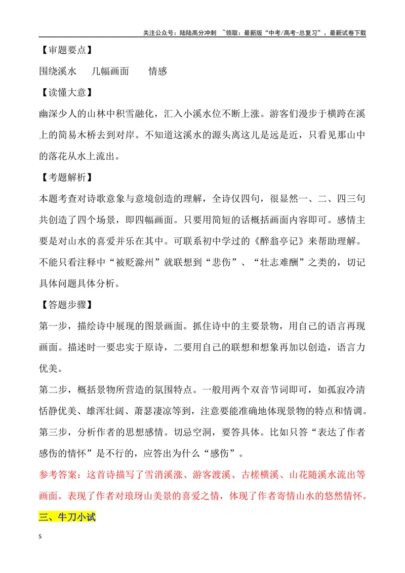 《《古代诗歌鉴赏形象之“景物形象”》导学案_专项复习_2024年_2024年高考语文古代诗歌鉴赏精品课件（全国通用）_资料_1-资料》第5页预览