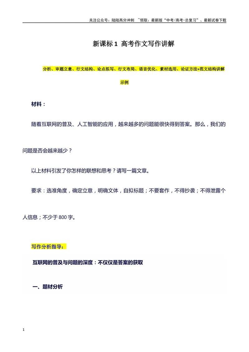 《2024年新课标1卷语文高考作文真题写作指导：深层解读分析+范文-（全国通用）_专项复习_2025年_2025年高考语文作文100天提分备考技法讲解与素材运用（全国通用）》第1页预览