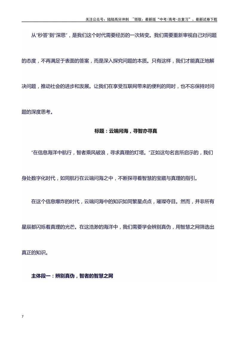 《2024年新课标1卷语文高考作文真题写作指导：深层解读分析+范文-（全国通用）_专项复习_2025年_2025年高考语文作文100天提分备考技法讲解与素材运用（全国通用）》第7页预览