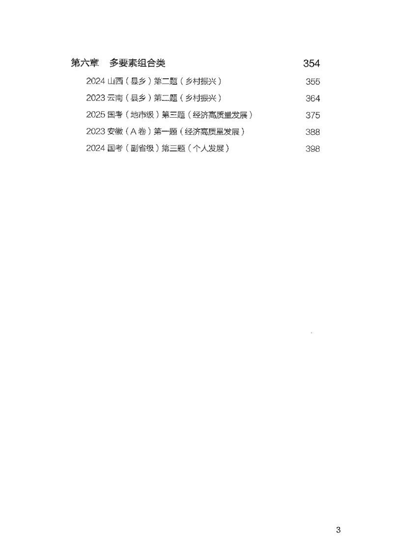 《8月申论上册B5_3539.2027北京定向选调_08选调高分范文+写作素材+申论刷题集_4、2027申论100题_申论100题2025年9月版最新版_申论100题25年9月版最新版》第5页预览