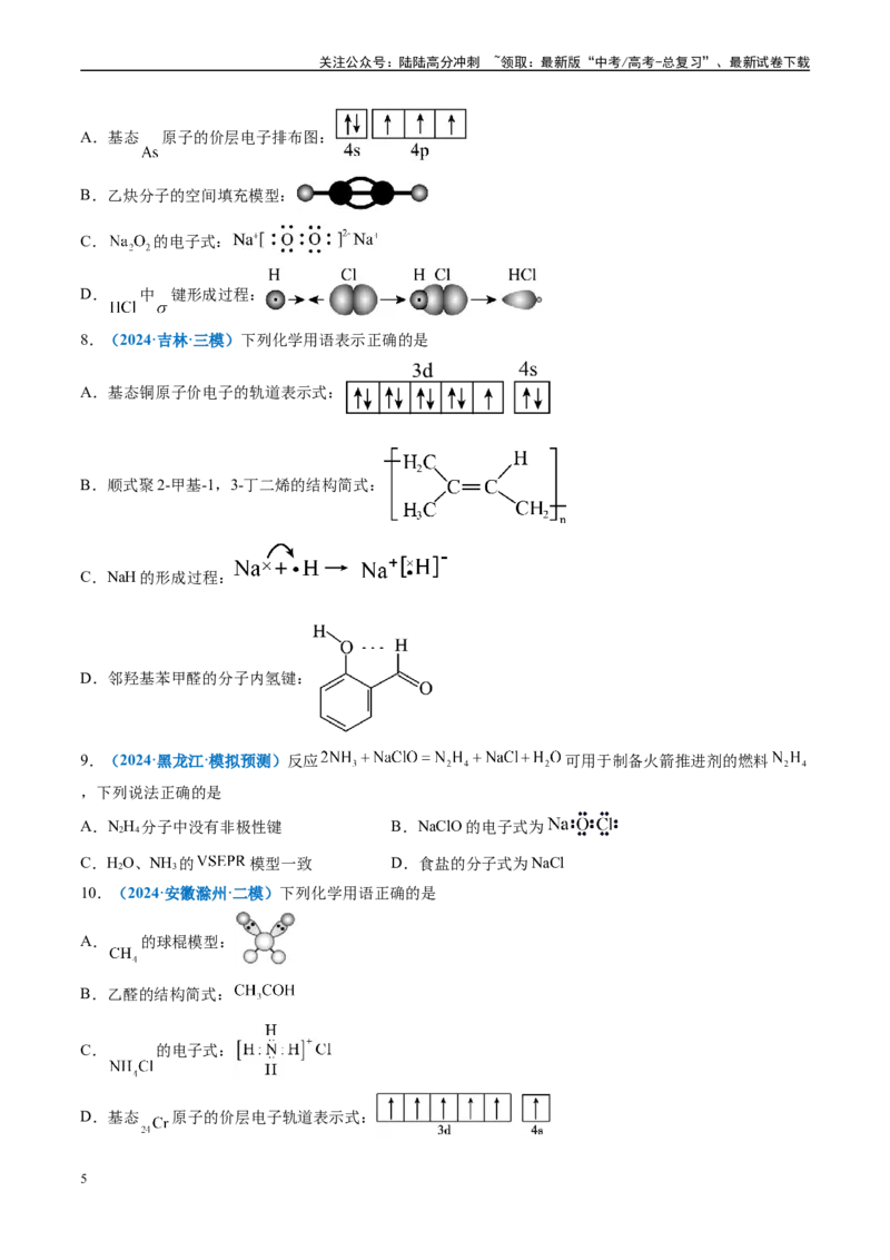 《专题01基本概念（新高考七省专用）（原卷版）_05-化学-高考总复习_专项复习_2025年_2024年高考二模试题分类汇编化学新高考七省专用》第5页预览